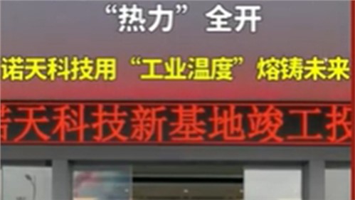 株洲諾天電熱科技有限公司新基地竣工投產！
